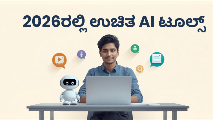 2026ರಲ್ಲಿ ವಿದ್ಯಾರ್ಥಿಗಳಿಗೆ ಉಚಿತ AI ಟೂಲ್ಸ್ ಪಟ್ಟಿ